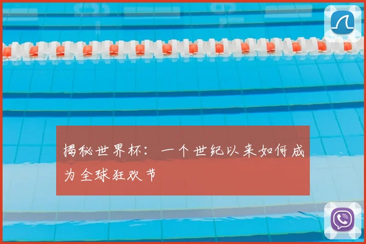 揭秘世界杯：一个世纪以来如何成为全球狂欢节