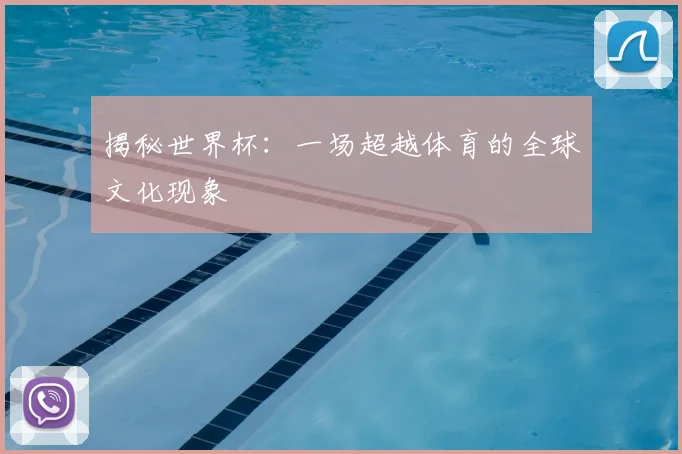 揭秘世界杯：一场超越体育的全球文化现象
