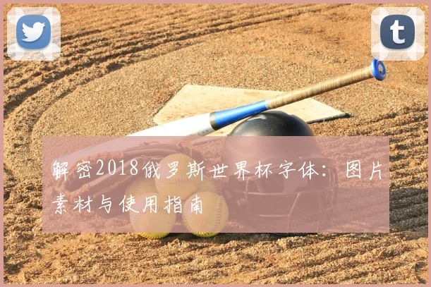 解密2018俄罗斯世界杯字体：图片素材与使用指南
