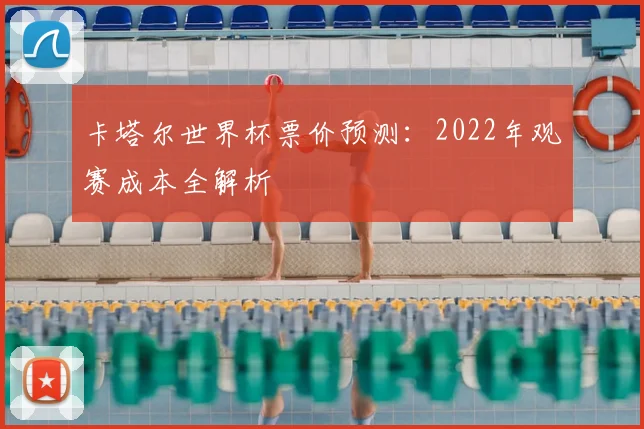 卡塔尔世界杯票价预测：2022年观赛成本全解析
