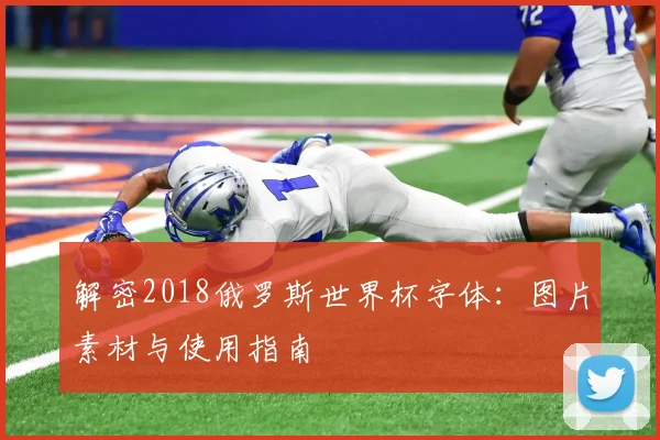 解密2018俄罗斯世界杯字体：图片素材与使用指南